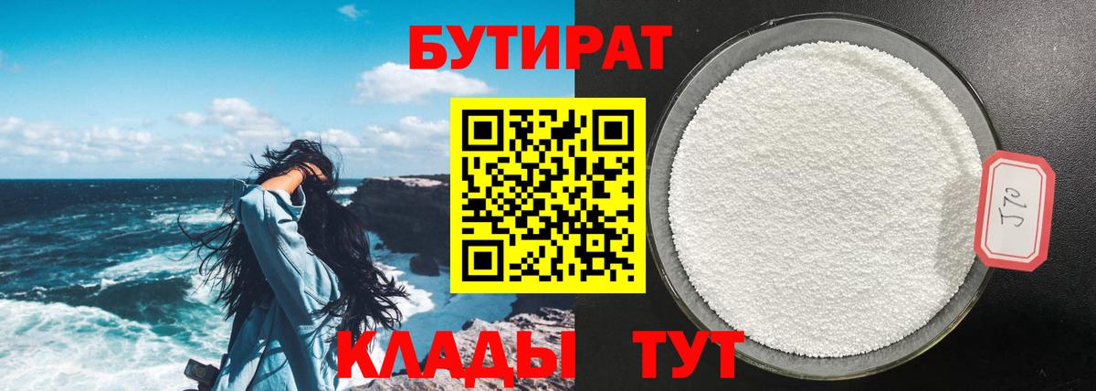 БУТИРАТ Butirat Подольск